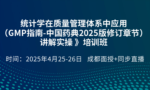 《统计学在质量管理体系中应用（GMP指南-中国药典2025版修订章节）讲解实操 》培训班