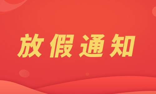 开云官方登录入口
2025年“五一”放假通知