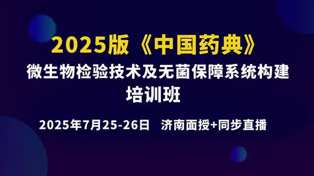 《2025版<中国药典>微生物检验技术及无菌保障系统构建》7月26日下午场