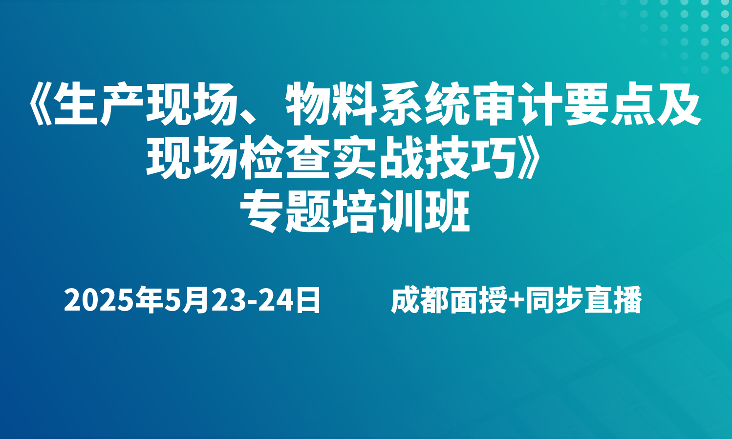 《生产现场、物料系统审计要点及现场检查实战技巧》 专题培训班