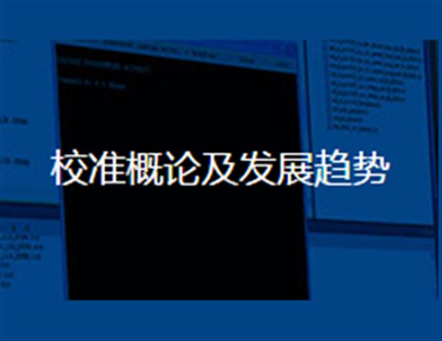 校准概论及发展趋势