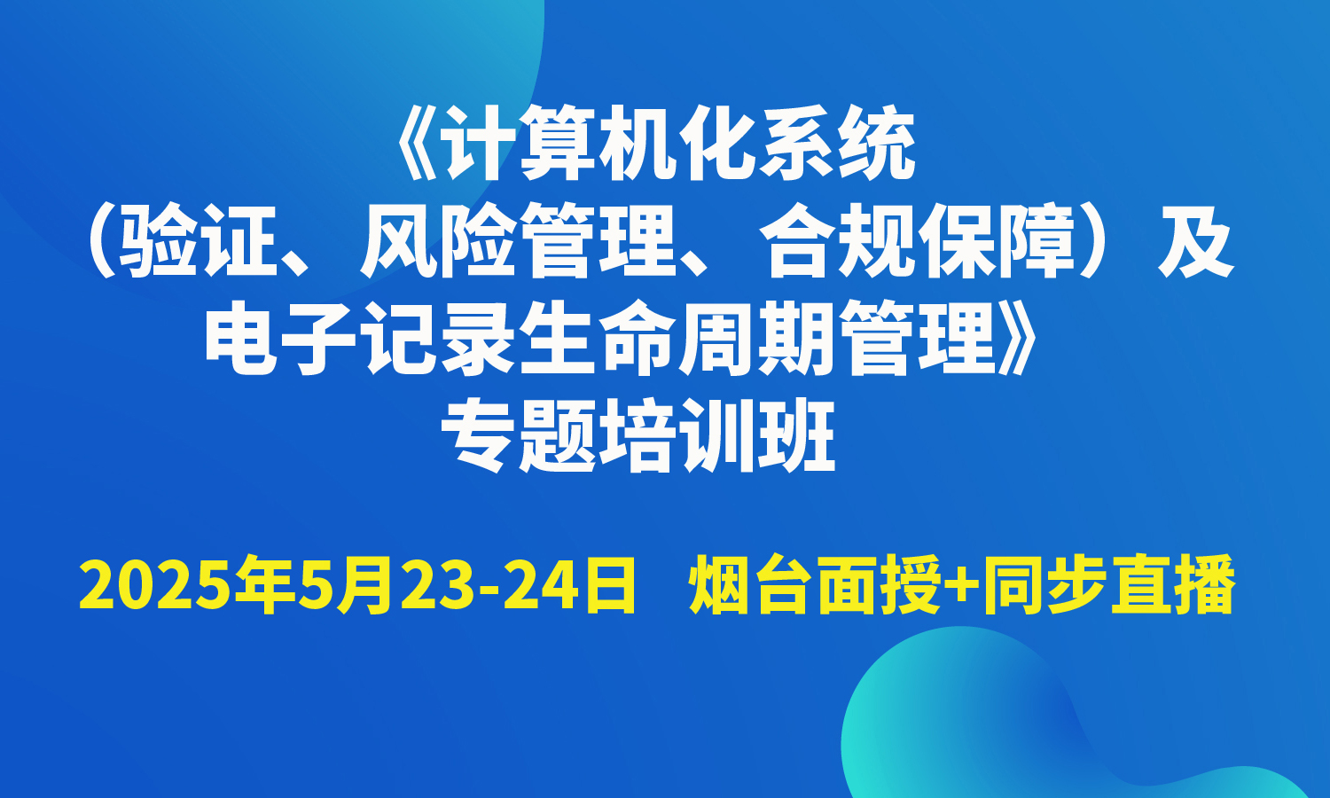 《计算机化系统（验证、风险管理、合规保障）及电子记录生命周期管理》专题培训班