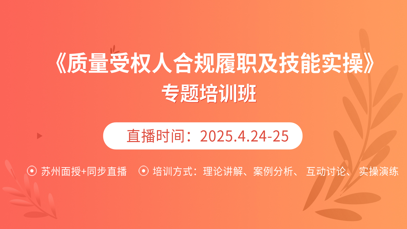 《质量受权人合规履职及技能实操》专题培训班：4月25日上午场