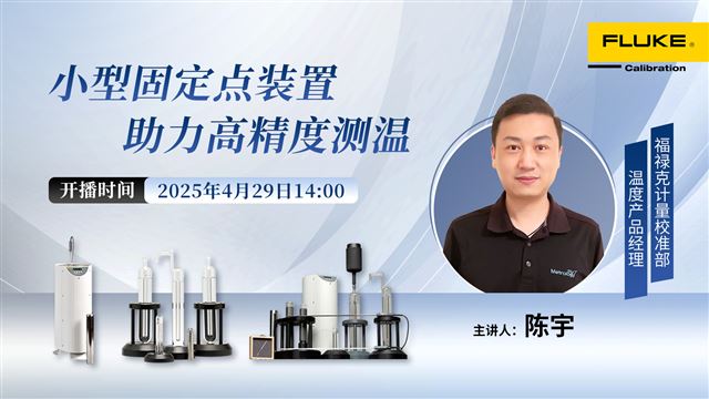 小型固定点装置助力高精度测温