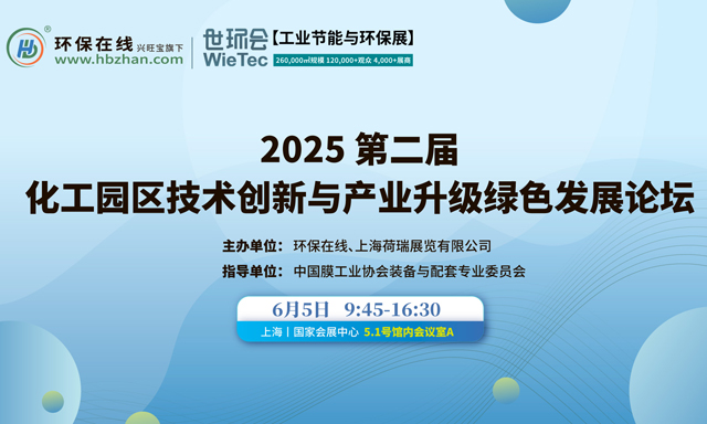 诚邀莅临！2025第二届化工园区技术创新与产业升级绿色发展论坛将于6月5日在申城火热启幕