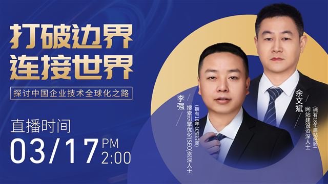 “打破边界 连接世界”——探讨中国企业技术全球化之路