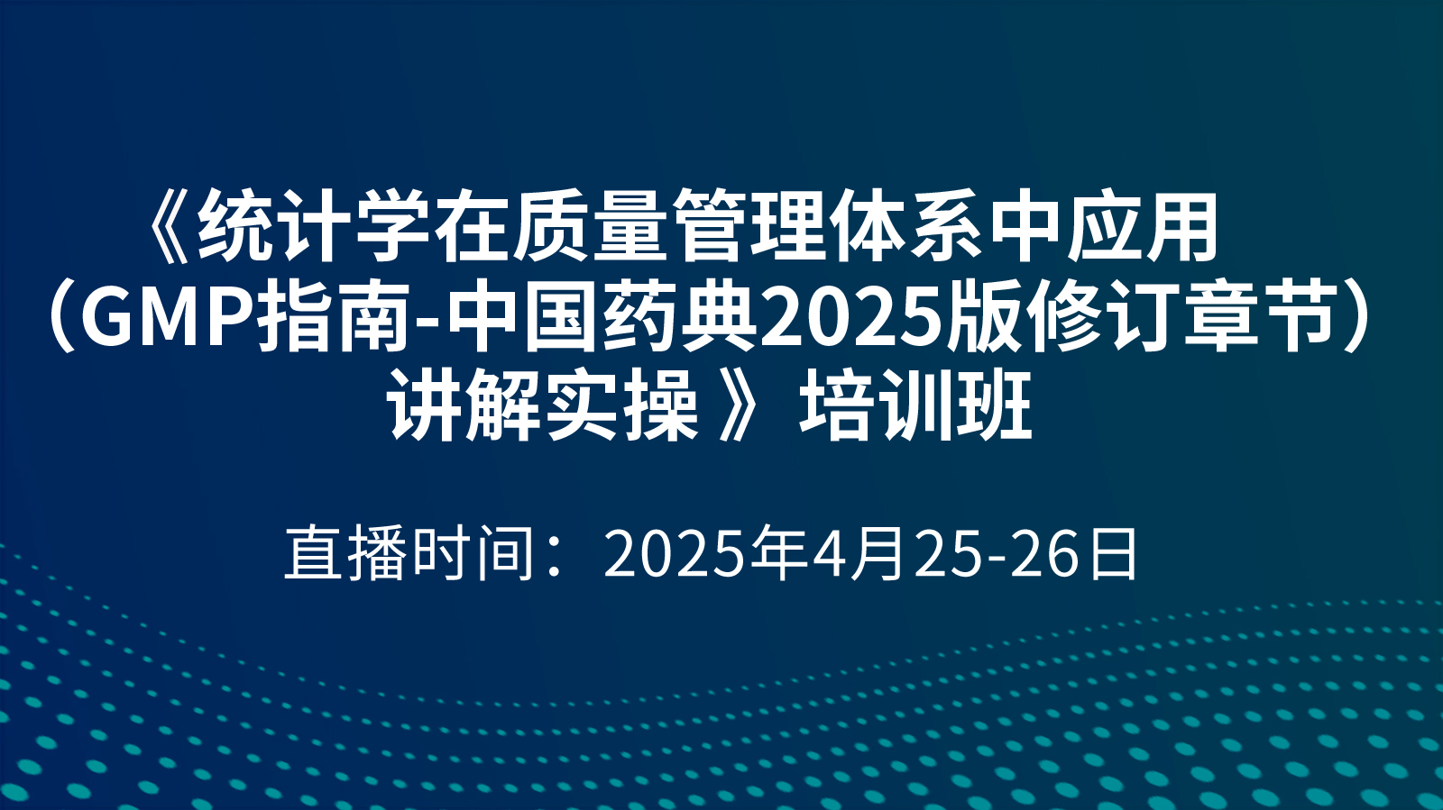 《统计学在质量管理体系中应用（GMP指南-中国药典2025版修订章节）讲解实操 》培训班：4月25日上午场