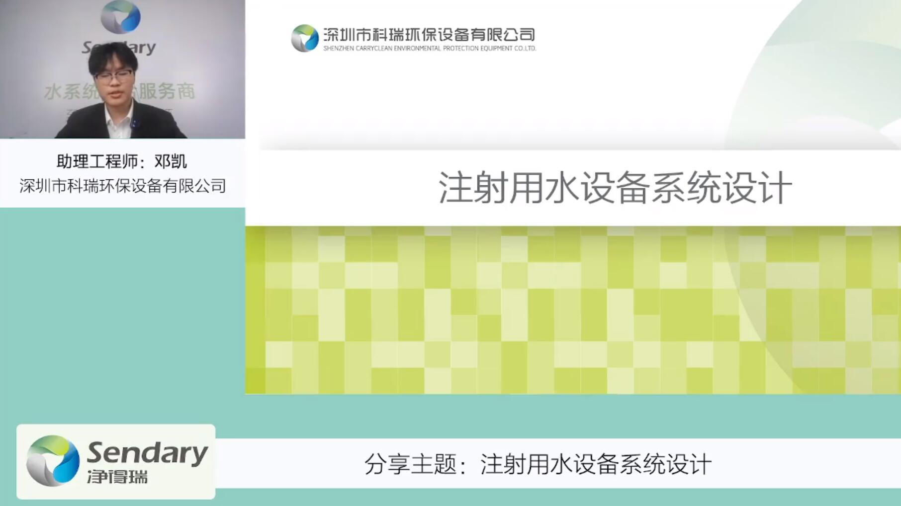 【净得瑞直播】注射用水设备系统设计