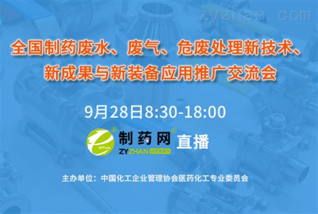 第三届（金牛）全国制药废水、废气、危废处理新技术、新成果与新装备应用推广交流会