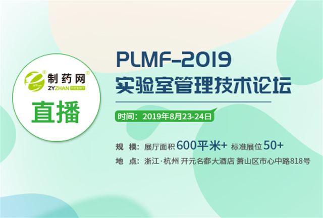 PLMF--2019实验室管理技术论坛开幕式