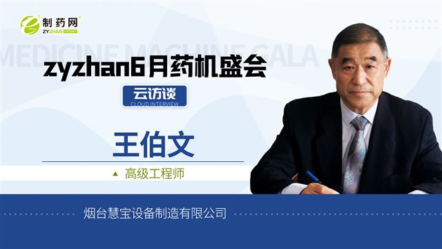 对话烟台慧宝高级工程师王伯文