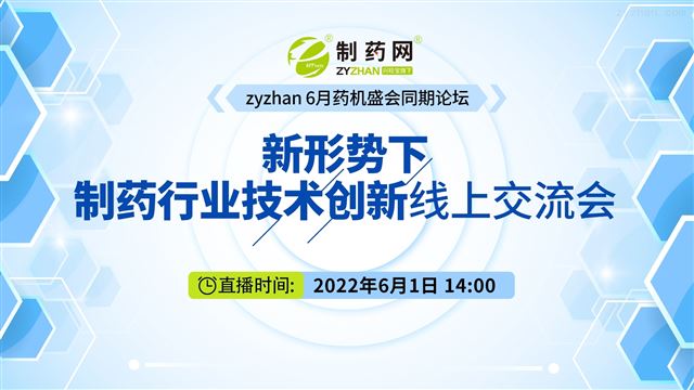 新形势下，制药行业技术创新线上交流会