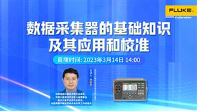 数据采集器的基础知识及其应用和校准