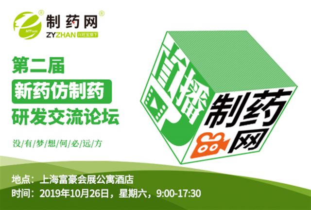 第二届新药仿制药研发交流论坛【公益分享】