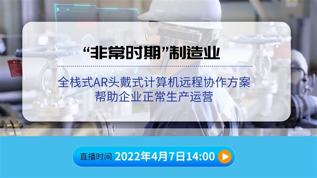 “非常时期”制造业全栈式AR头戴式计算机远程协作方案帮助企业正常生产运营
